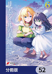 リアデイルの大地にて【分冊版】