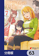 リアデイルの大地にて【分冊版】　63