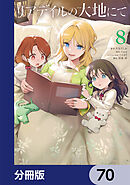 リアデイルの大地にて【分冊版】　70