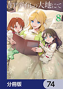 リアデイルの大地にて【分冊版】　74