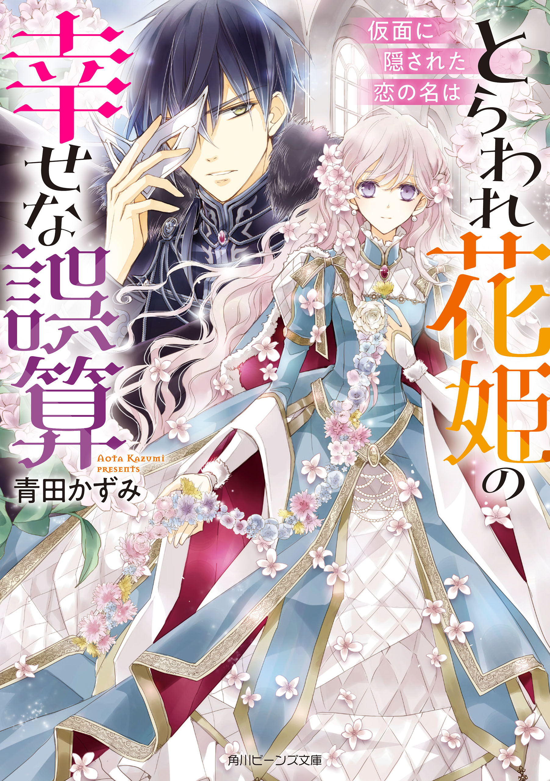 とらわれ花姫の幸せな誤算 仮面に隠された恋の名は - 青田かずみ/椎名