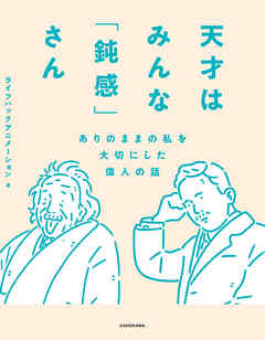 天才はみんな「鈍感」さん　ありのままの私を大切にした偉人の話