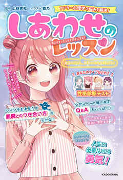 自分のことも、相手の心もよくわかる！ しあわせのレッスン