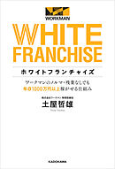 ホワイトフランチャイズ　ワークマンのノルマ・残業なしでも年収1000万円以上稼がせる仕組み