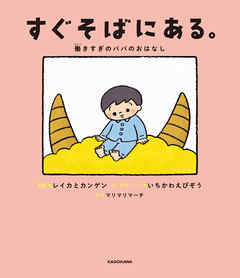 すぐそばにある。　働きすぎのパパのおはなし