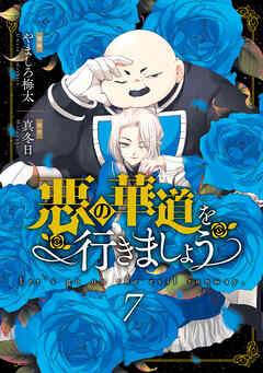 悪の華道を行きましょう【コミックス版】: 7【電子限定描き下ろし付き】