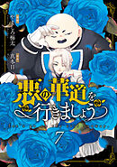悪の華道を行きましょう【コミックス版】: 7【電子限定描き下ろし付き】