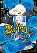悪の華道を行きましょう【コミックス版】: 7【電子限定描き下ろし付き】