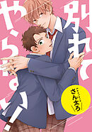 別れてやらない！　連載版: 16