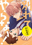 別れてやらない！　連載版: 19