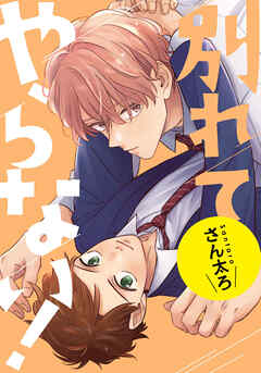 別れてやらない！　連載版: 20