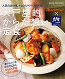大戸屋的からだ想い定食　～人気のあの味、オレンジページが再現！