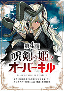 呪剣の姫のオーバーキル【単話】 4