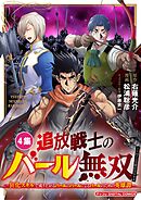 追放戦士のバール無双”SIMPLE殴打2000”～狂化スキルで成り上がるバールのバールによるバールのための英雄譚～ モバMAN　DIGITAL　COMICS 4