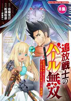 追放戦士のバール無双”SIMPLE殴打2000”～狂化スキルで成り上がるバールのバールによるバールのための英雄譚～ モバMAN　DIGITAL　COMICS