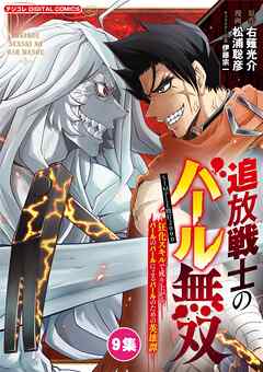追放戦士のバール無双”SIMPLE殴打2000”～狂化スキルで成り上がるバールのバールによるバールのための英雄譚～ モバMAN　DIGITAL　COMICS