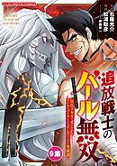 追放戦士のバール無双”SIMPLE殴打2000”～狂化スキルで成り上がるバールのバールによるバールのための英雄譚～ モバMAN　DIGITAL　COMICS 9