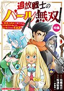 追放戦士のバール無双”SIMPLE殴打2000”～狂化スキルで成り上がるバールのバールによるバールのための英雄譚～ モバMAN　DIGITAL　COMICS 10