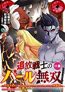 追放戦士のバール無双”SIMPLE殴打2000”～狂化スキルで成り上がるバールのバールによるバールのための英雄譚～ モバMAN　DIGITAL　COMICS 11