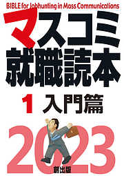 マスコミ就職読本 2024年度版 第１巻 入門篇 - 月刊『創』編集部編 ...