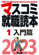 マスコミ就職読本 2023年度版 第1巻 入門編 - 月刊『創』編集部