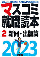 マスコミ就職読本  2023年度版  第２巻　新聞・出版篇