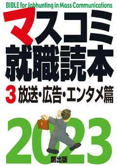 マスコミ就職読本  2023年度版  第３巻　放送・広告・エンタメ篇