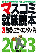 マスコミ就職読本  2023年度版  第３巻　放送・広告・エンタメ篇