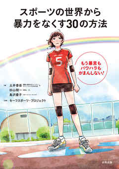 スポーツの世界から暴力をなくす30の方法　もう暴言もパワハラもがまんしない！