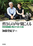 哲さんの声が聞こえる　中村哲医師が見たアフガンの光