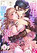 転生聖女、魔王アークにのみ発情ス～攻略対象には絶対にときめけない異世界で【フルカラー】4巻