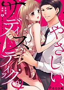 やさしい、サディスティック～旦那様は、過剰に愛を注いでしまう9巻