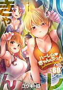 ハーレムきゃんぷっ！【フルカラー】60巻