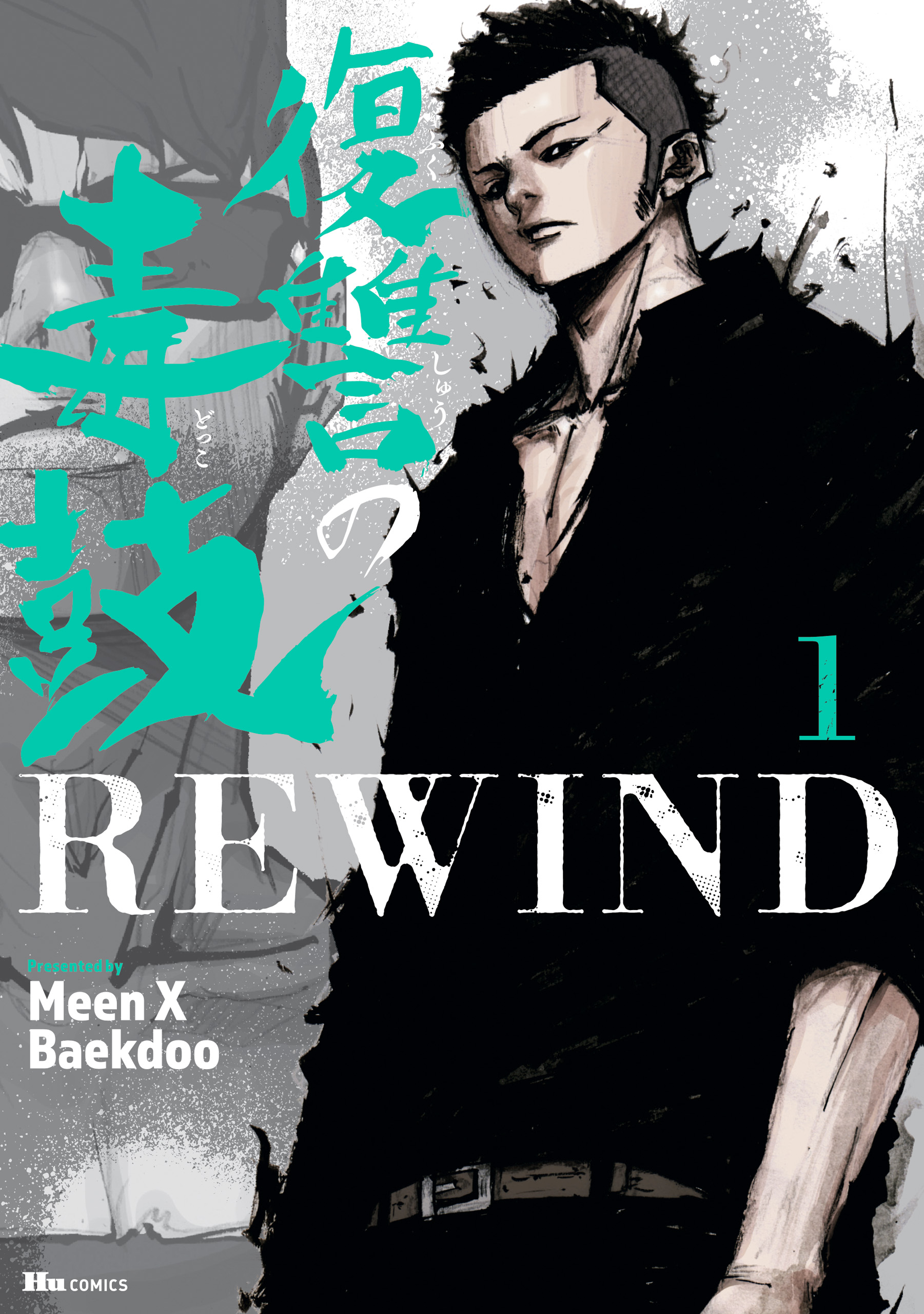 復讐の毒鼓REWIND 1 - MeenXBaekdoo - 青年マンガ・無料試し読みなら、電子書籍・コミックストア ブックライブ