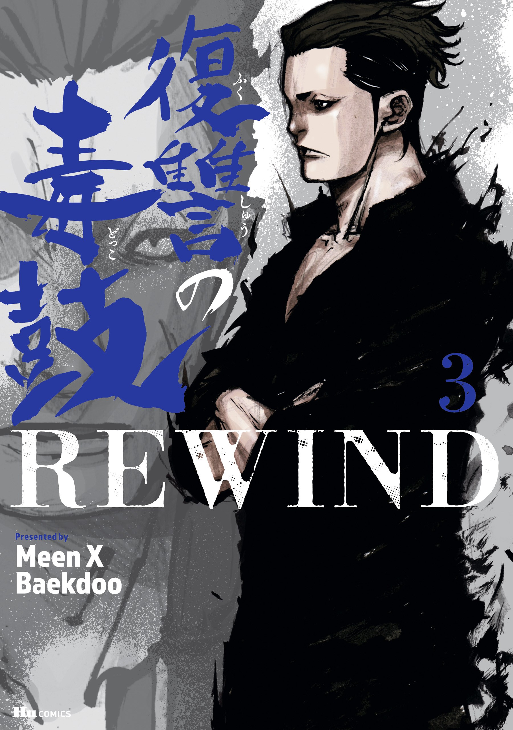 復讐の毒鼓REWIND 3 - MeenXBaekdoo - 漫画・ラノベ（小説）・無料試し 