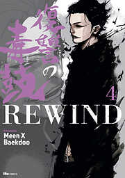 復讐の毒鼓REWIND