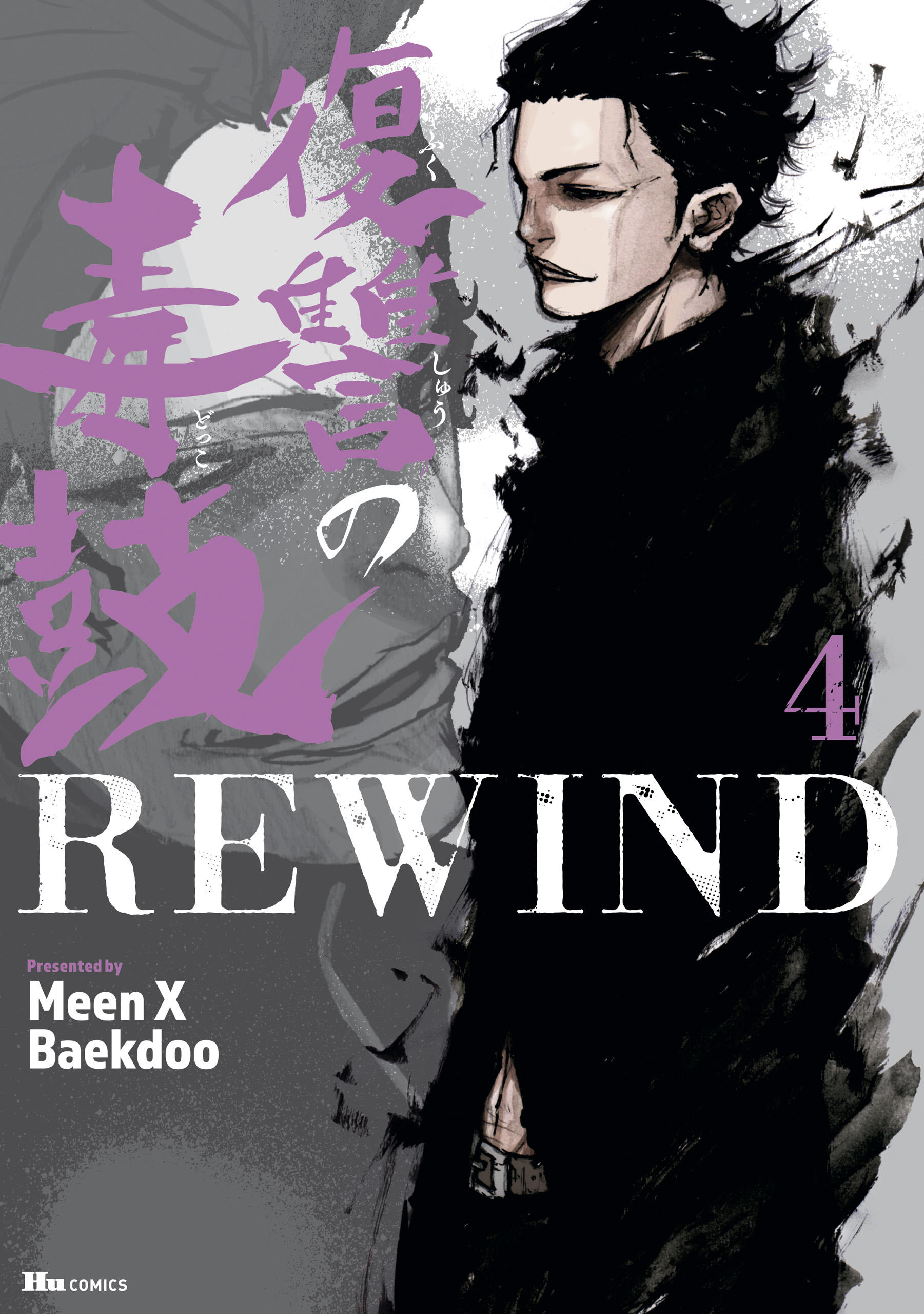 復讐の毒鼓rewind 4 Meenxbaekdoo 漫画 無料試し読みなら 電子書籍ストア ブックライブ