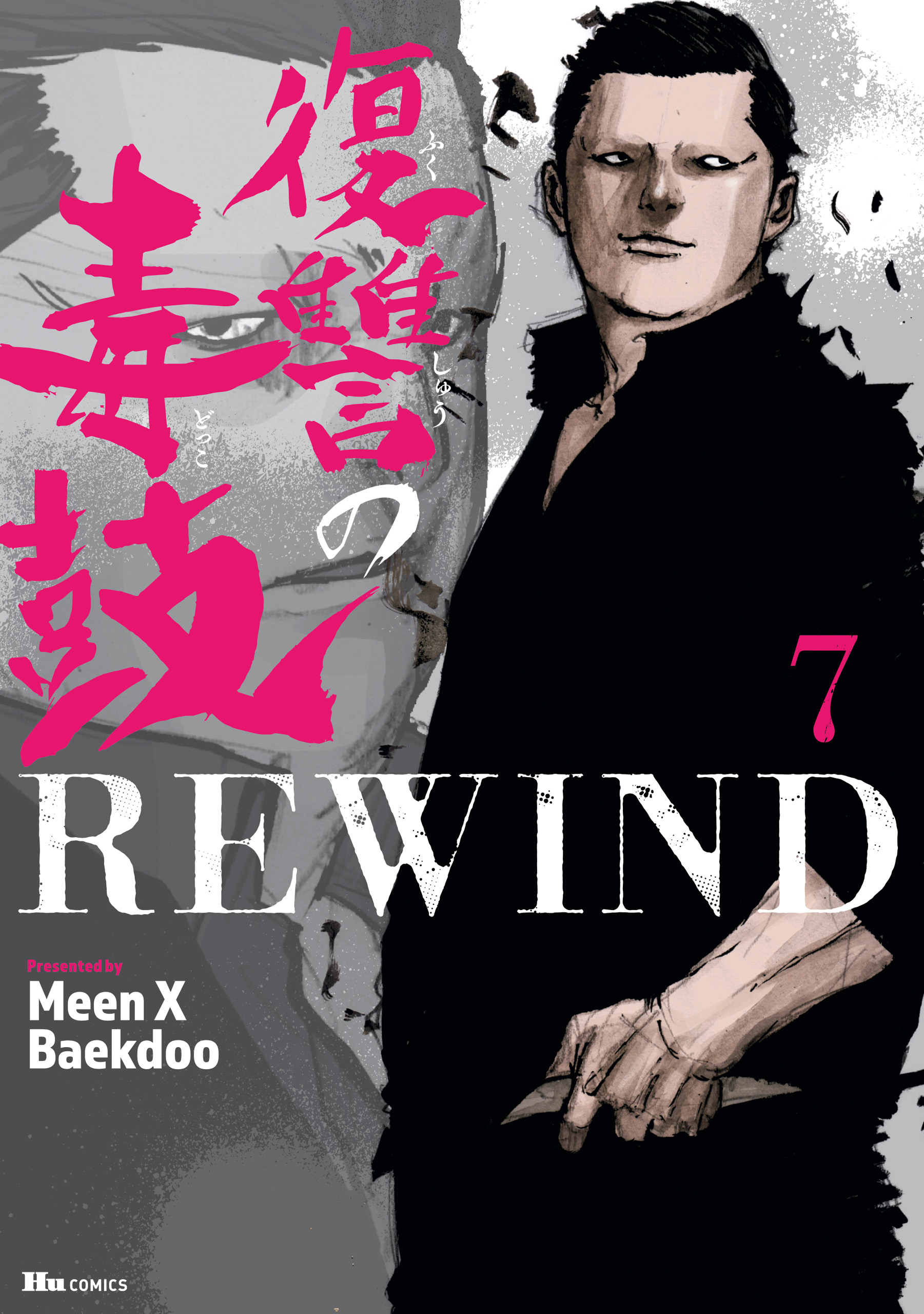 復讐の毒鼓 rewind 全巻セット