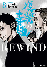 復讐の毒鼓REWIND