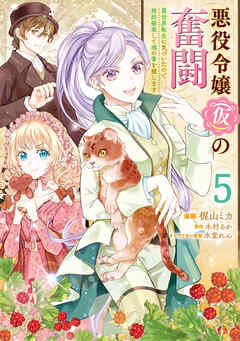 悪役令嬢（仮）の奮闘　異世界転生に気づいたので婚約破棄して魂の番を探します５