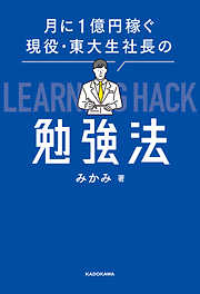 メモるだけで２度と忘れない3分間勉強革命 - 細井龍 - 漫画・ラノベ