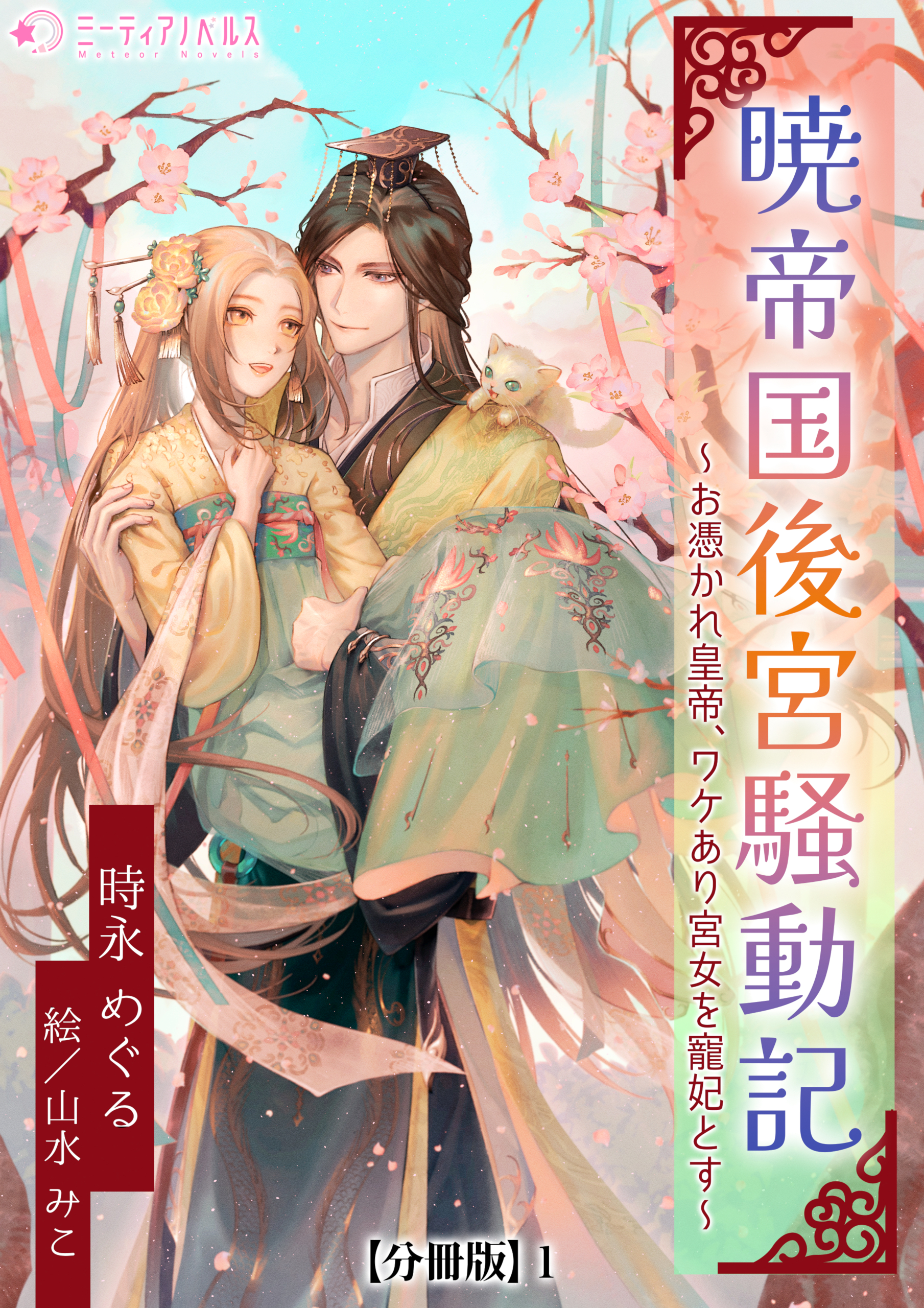 暁帝国後宮騒動記～お憑かれ皇帝、ワケあり宮女を寵妃とす～【分冊版】1 | ブックライブ