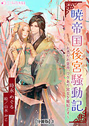 暁帝国後宮騒動記～お憑かれ皇帝、ワケあり宮女を寵妃とす～【分冊版】3
