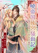 暁帝国後宮騒動記～お憑かれ皇帝、ワケあり宮女を寵妃とす～【分冊版】4