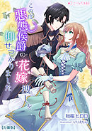 この度、悪態侯爵の花嫁捜しを仰せつかりました【分冊版】1