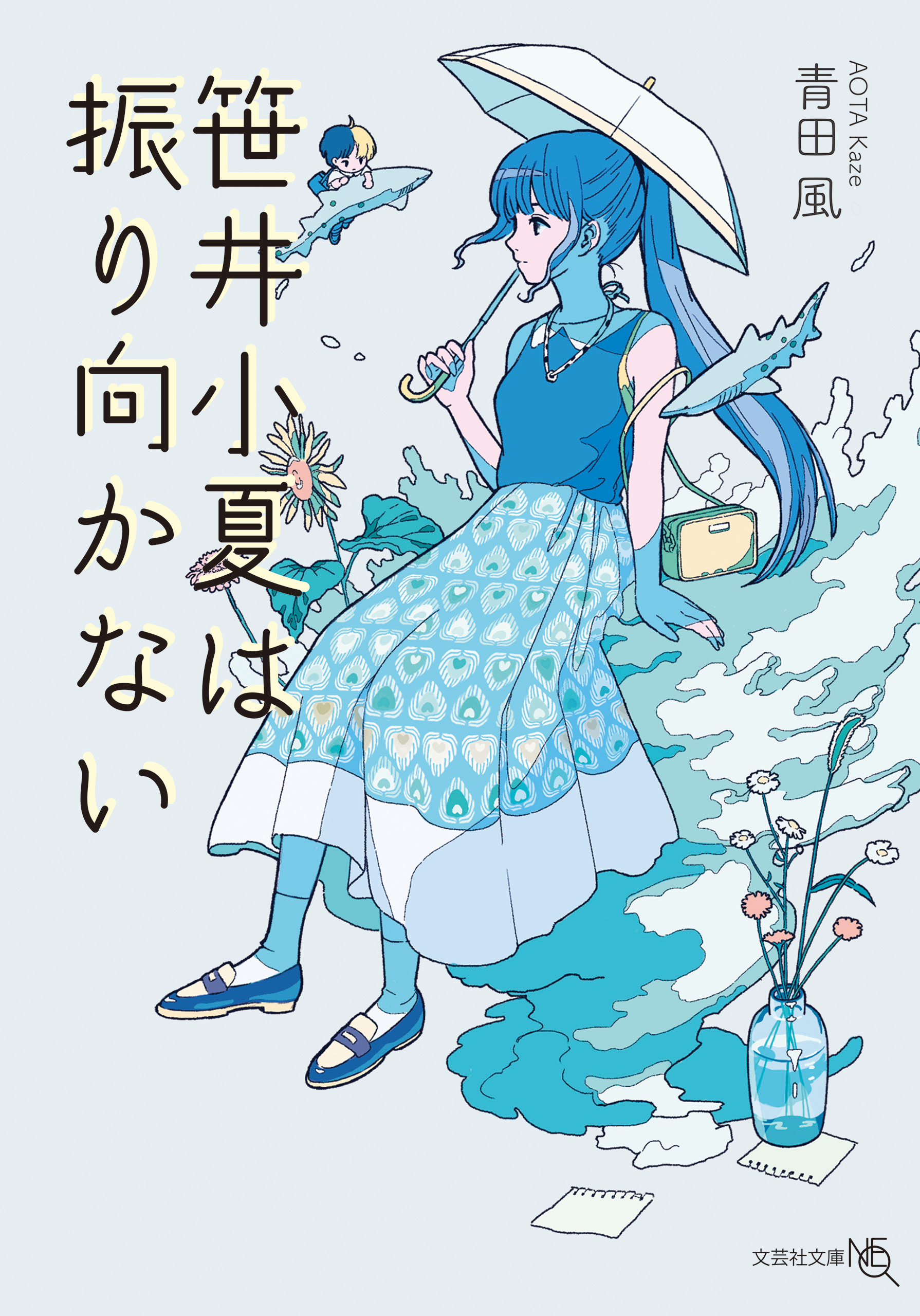 笹井小夏は振り向かない - 青田風 - 漫画・ラノベ（小説）・無料試し