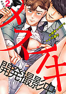 メスイキ開発撮影中～ドsでド変態なお隣さんと～(2)