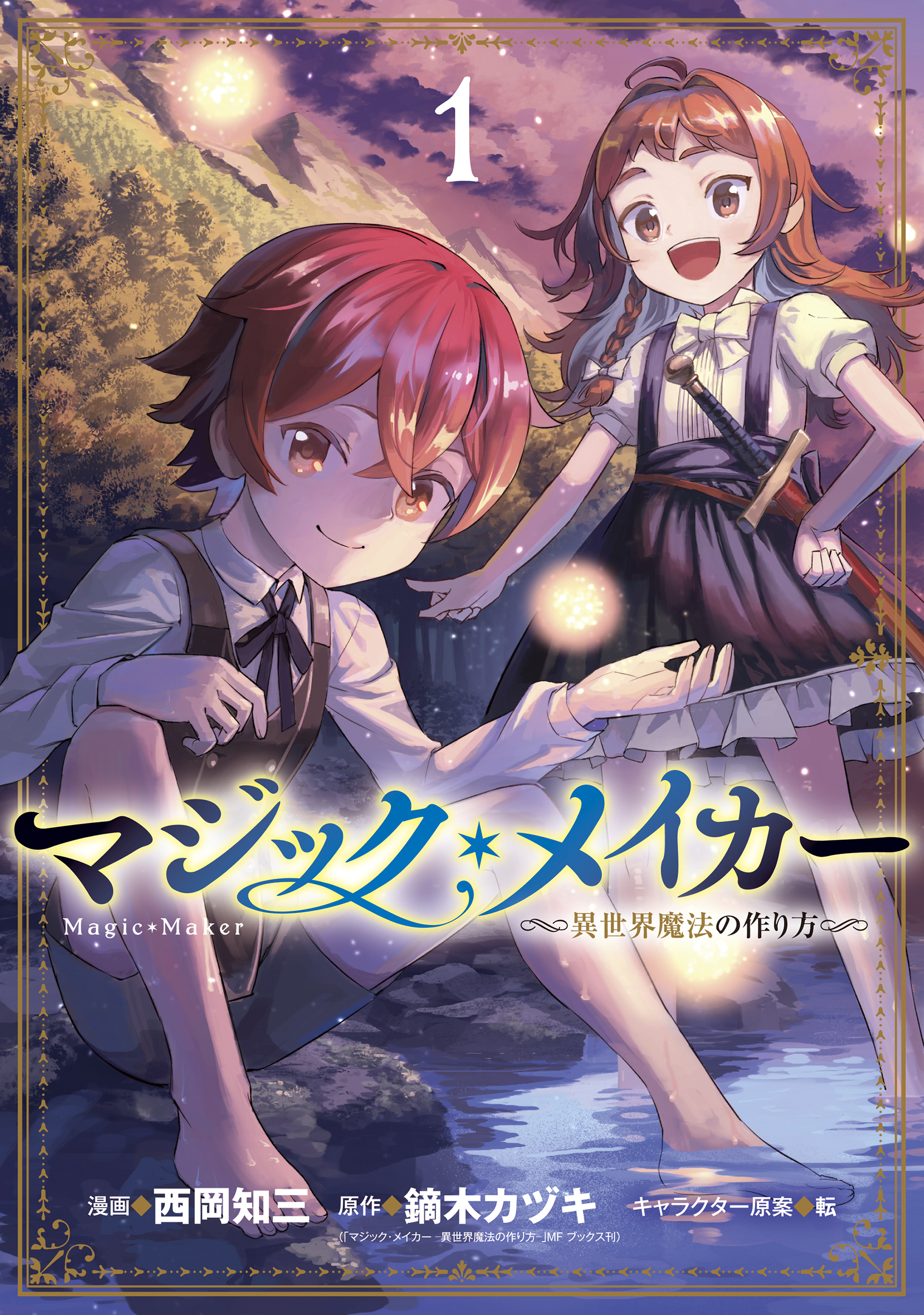 マジック メイカー 異世界魔法の作り方 1巻 西岡知三 鏑木カヅキ 漫画 無料試し読みなら 電子書籍ストア ブックライブ
