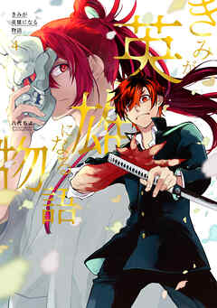 きみが英雄になる物語