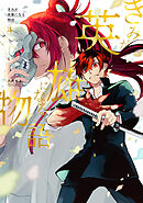 きみが英雄になる物語 4巻